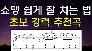 [화음 악보빨리읽기] 초보도 쇼팽을 쉽고,우아하게 잘 칠 수 있는 3단 꿀팁🍯(Waltz a minor B.150)