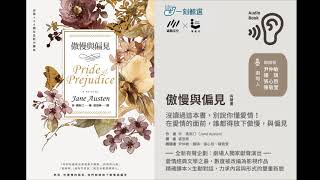 珍．奧斯汀《傲慢與偏見．卷一-01》有聲書