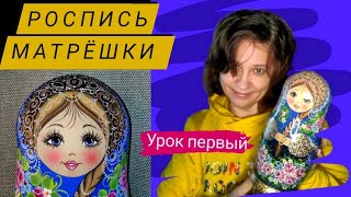 МАТРЁШКИ | УРОК ПЕРВЫЙ |