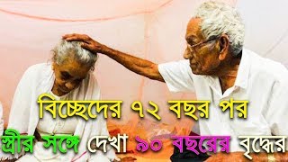 বছর শেষের শ্রেষ্ঠ প্রেম কাহিনী। ৭২ বছর পর স্ত্রী-কে দেখে কী বললেন ৯০ বছরের বৃদ্ধ?