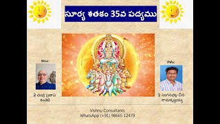 35. సూర్య శతకంలోని  35వ పద్యం - కలం:  శ్రీ చంద్ర ప్రతాప్ కంతేటి -  గళం: శ్రీ సంగనభట్ల చినరామకృష్ణయ్య