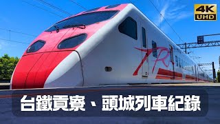 台鐵貢寮頭城列車紀錄 [台湾鉄道 貢寮駅 頭城駅 通過･走行･発着シーン集] EP54