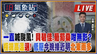 【TVBS18氣象站】一直喊颱風! 貝碧佳.葡萄桑咁無影? 極端高溫退! 低壓今晚接近明北東雨多 ｜主播 吳軒彤 說氣象LIVE