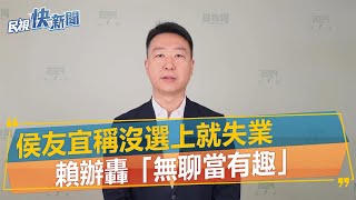 快新聞／侯友宜稱沒選上就失業　賴辦轟「無聊當有趣」：新北市民都在協尋市長！－民視新聞