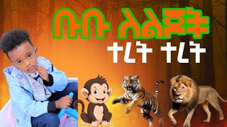 ጦጢት ፣ ጨካኙ ነብር እና የጫካው ንጉሥ አንበሳ