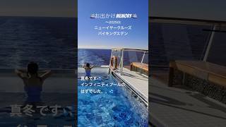 ⛴️お出かけmemory⛴️〜202501ニューイヤークルーズ⛴️バイキングエデン#インフィニティプール#クルーズ旅行#バイキングエデン#2人のお出かけmemory #シニアカップル