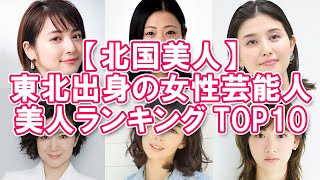 【北国美人】東北出身の女性芸能人美人ランキングTOP10【色白？】