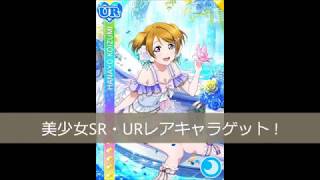 【ラブライブ ! スクフェス】美少女SR・UR勧誘 ! ラブカストーン無料ゲットの裏技