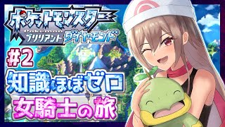 【ポケモンブリリアントダイヤモンド】#02 知識ほぼゼロ 女騎士の旅再び【にじさんじ】