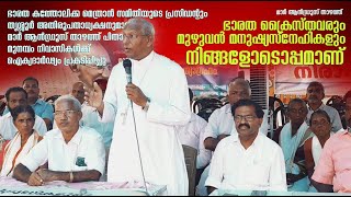 ഭരണഘടന ഉറപ്പുതരുന്ന അവകാശങ്ങൾ മുനമ്പം നിവാസികൾക്ക് ലഭിക്കണം : മാർ ആൻഡ്രൂസ് താഴത്ത്