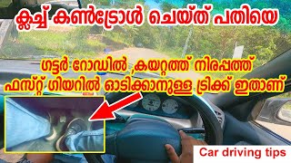 ക്ലച്ച് കൺട്രോൾ ചെയ്‌ത്‌ ഗട്ടറിൽ,കയറ്റത്തു,നിരപ്പത്തു ഫസ്റ്റ് ഗിയറിൽ ഓടിക്കാനുള്ള ട്രിക്ക് ഇതാണ്|