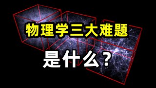 物理學最大的三個難題是什麽？暗物質，暗能量，黑洞信息悖論依舊，宇宙起源，生命起源和意識起源