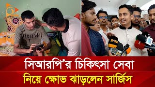 সিআরপি'র চিকিৎসা সেবা নিয়ে ক্ষোভ ঝাড়লেন সারজিস | Nagorik TV