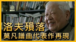 洛夫殞落 與子莫凡合作代表作呈詩韻之美【央廣新聞】