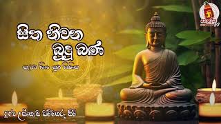 Ven Usgoda Dhammagaru Theroසිත නිවන බුදු බණ සැමට හිත සුව පිණිස දානය සියලු යහපත උදෙසා 03 #heladeepatv