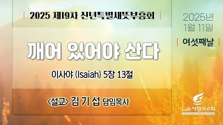 [LA사랑의교회] 깨어 있어야 산다 - 2025 제 19차 신년특별새뜻부흥회 설교 01/11/2025