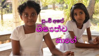 ශිෂ්‍යත්ව භාගේ | shishwathwa bhage