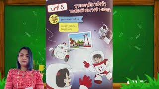 บทที่ 5 ใบกิจกรรมที่ 5.1 บางกอกมีเสาชิงช้าบนท้องฟ้ามีทางช้างเผือก ป.2