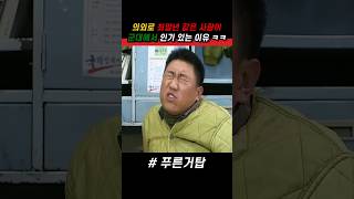 의외로 최말년 같은 사람이 군대에서 인기 있는 이유 ㅋㅋ #푸른거탑 #군대