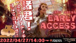 【MTGアリーナ】WotC招待/スポンサード/ニューカペナの街角アーリーアクセスイベント配信！