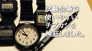 試験会場で使いやすいチープカシオを検証！ チプカシちゃんねる