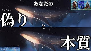 風の時代リーディング【あなたの偽りと本質】あなたが意識的に行っていることは？あなたの本性は？　龍神さまからのメッセージ付き♪