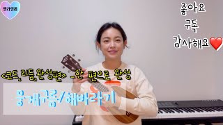 [벨라렐레] 뭉게구름/해바라기 | 우쿨렐레 배우기 | 리듬,코드,완성편 | 한 편으로 완성하기 |