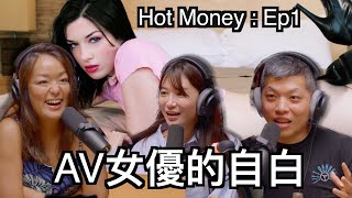 成人產業的藏鏡人－AV女優的自白｜讀書會Hot Money : Ep1 feat. 眼肉芽