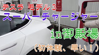 テスラ モデル３スーパーチャージャー初体験in御殿場 《思っていたより早い！》