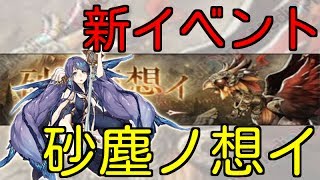 【シノアリス】新イベント　砂塵ノ想イ【Mihito】