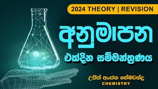 2024 අනුමාපන එක් දින සම්මන්ත්‍රණය |Chemistry | Ujith Hemachandra