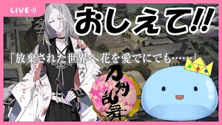 教えて！？慶長熊本初挑戦！！ミリしら刀剣乱舞 【Vtuber】