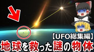 【ゆっくり解説】巨大隕石衝突の危機を救った謎の物体は実在する！？超高速で隕石を撃ち抜く脅威のテクノロジー！この地球は誰かに守られていた！？【都市伝説　総集編】