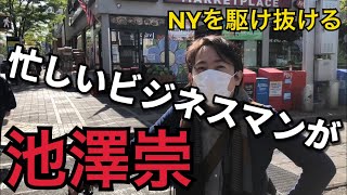 【池澤崇】電動スクーターでNYの街を駆け抜けるビジネスマン。