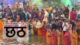 Chhath Puja🙏🏻|Mahaparv🪔-Documentary📽️|Purest Festival of 🇮🇳#chhathpuja #chhathgeet #chhathmahaparv