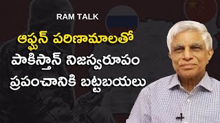 ఆఫ్ఘన్ పరిణామాలతో పాకిస్తాన్ నిజస్వరూపం ప్రపంచానికి బట్టబయలు | Afghanistan Pakistan | RAM Talk