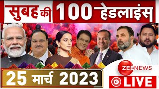 Morning Top 100 news LIVE: देखिए बड़ी खबरें फटाफट | Headlines | Breaking | Top 50 News | Modi