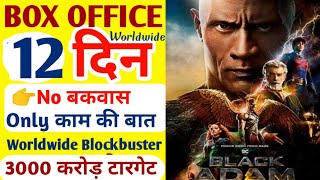Black Adam box office collection day 12। Black Adam movie। black adam reviews hindi