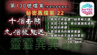 十個去賭九個被鬼迷，精選秘密舊檔案22 - 靈靈異異檔案室(第一百三十號檔案) 0022File No.130