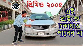 Toyota Premio 2005  । প্রিমিও ২০০৫ । এই প্রাইজে কোথাও পাবেন না । Used Cars Price । #s_islam_cars