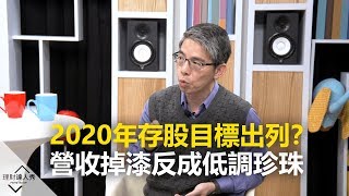 【2020.01.01播出 精彩片段】2020年存股目標出列？營收掉漆反成低調珍珠