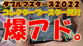 【MTG開封】ダブルマスターズ2022コレブ2パック開封【爆アド】