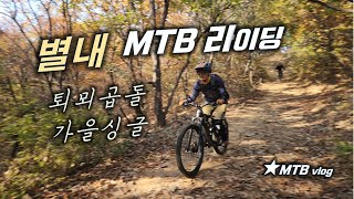 MTB라이딩 /퇴뫼곱돌산 / 가을 숲속 정취를 즐기며 다운 할 수 있는 곳