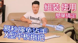 【百鈴】易秒擰免沾手X型平板拖把-使用介紹1912031607