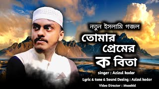 তোমার প্রেমের কবিতা | Tumar Pramer Kobita | Azizul Kodor | Bangla Gojol | Islamic song 2023 | ghazal