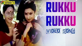 Rukku Rukku - Video Song | Pasamulla Pandiyare | Deva | Rajkiran | Anuradha Sriram | Bharathi