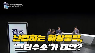 [집중토론+]난립하는 해상풍력, '그린수소'가 대안?