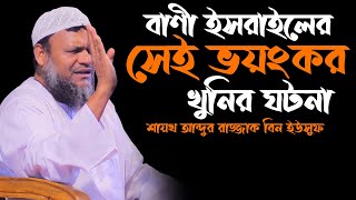 বাণী ইসরাইলের সেই ভয়ংকর ঘটনা | শায়খ আব্দুর রাজ্জাক বিন ইউসুফ | Shaikh abdur razzak bin yousuf