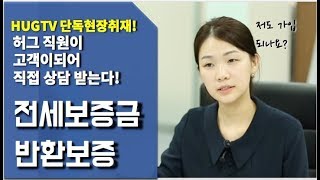 [HUG TV 4탄] 허그 직원이 직접 소개하는 전세보증금반환보증!