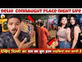 दिल्ली Connaught Place Night Life | Delhi Night Life | Night Life In Delhi | Delhi Slum Area